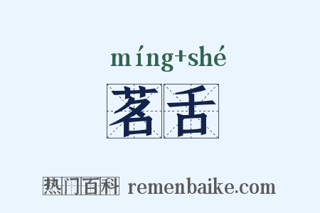茗舌是什么意思的图片